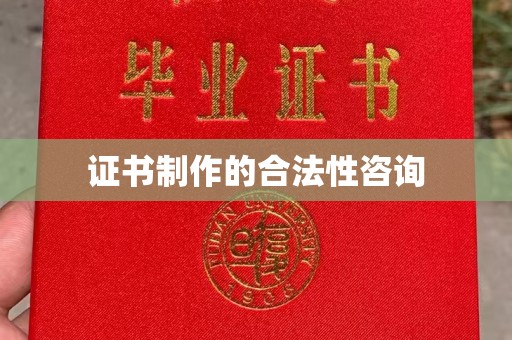 义县证书制作的合法性咨询